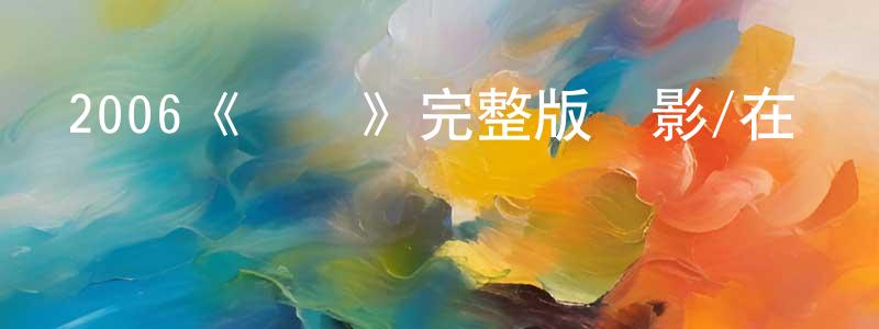 曹菊紅的動漫綜藝大全,2006《詭絲》完整版電影/在線觀看/百度云-美劇天堂